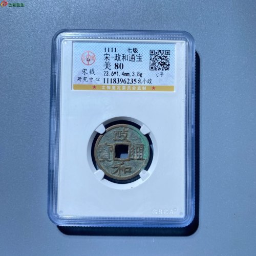 政和通宝，七级小政