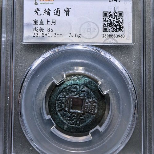 光绪通宝宝直背上月