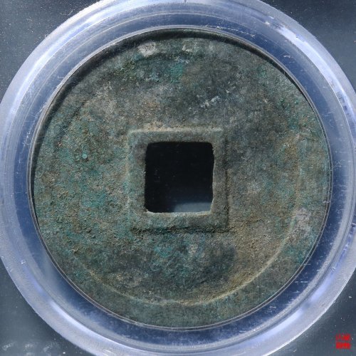 崇宁重宝小字大样评级币