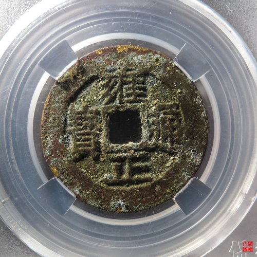 雍正宝川评级币