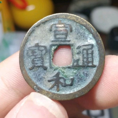 宣和通宝短宝厚肉美品