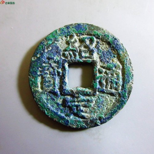 极美-绍定通宝折二背三