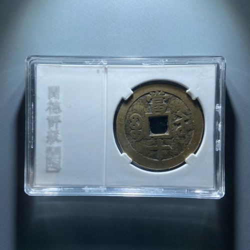 咸丰重宝宝苏当十大样