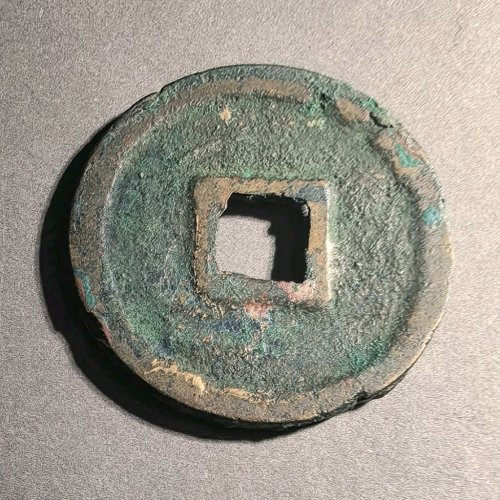 宣和通宝长孔美品