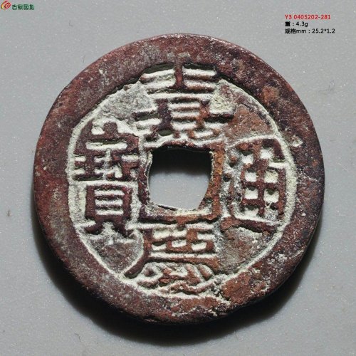 嘉庆通宝 阿克苏