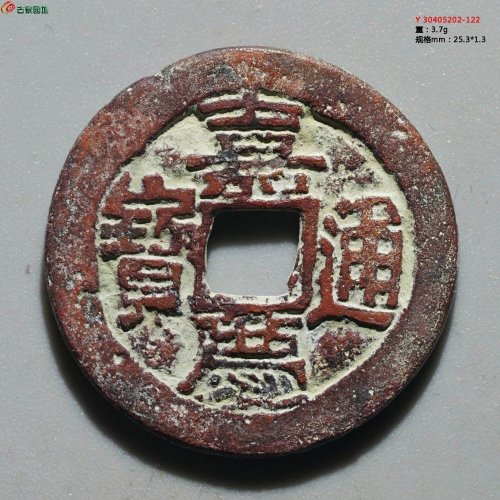 嘉庆通宝 阿克苏