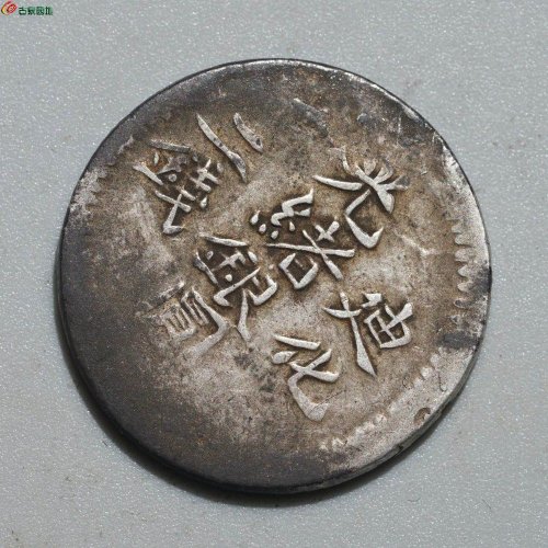 光绪银圆 迪化二钱