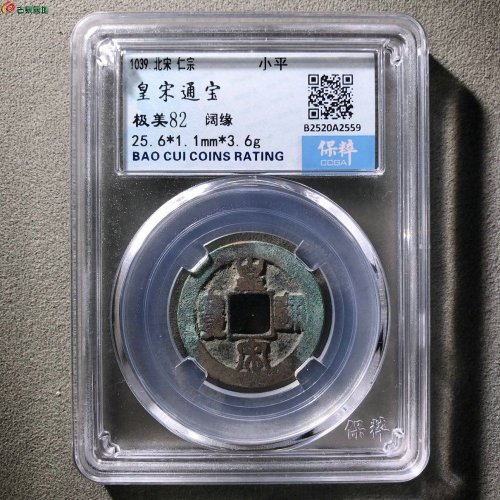 皇宋通宝阔缘保粹82分8-109