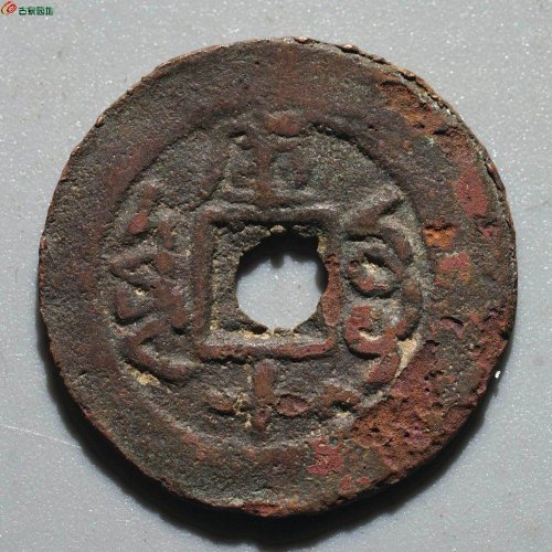 光绪通宝 库车库十（背月）