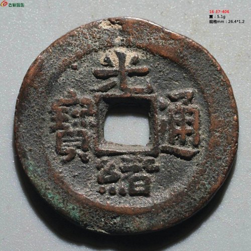 光绪通宝 宝新新十
