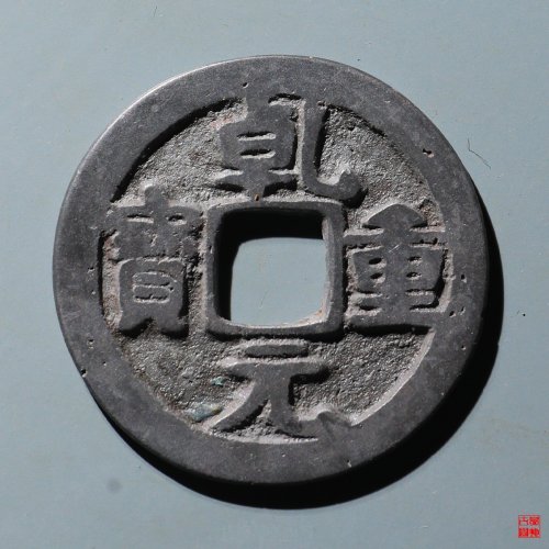 乾元折十三角重