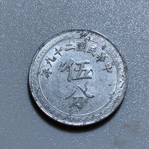 1044民国二十九年五分