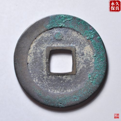 园地评级周元通宝背上星