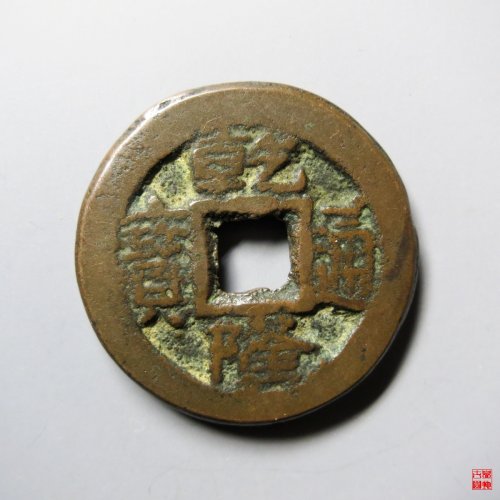 乾隆通宝阿克苏