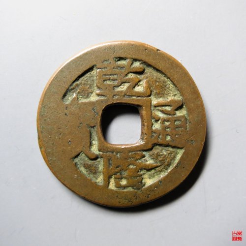 乾隆通宝阿克苏