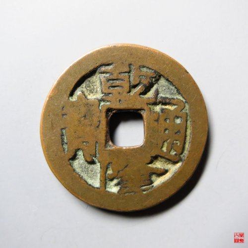 乾隆通宝叶尔羌