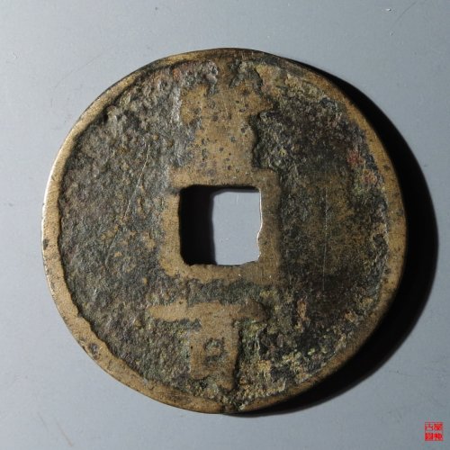 淳祐通宝当百小型