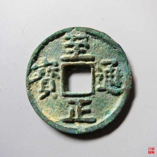 至正通宝折二背二