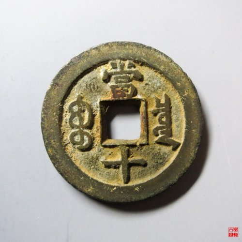 咸丰重宝宝泉出头宝当十