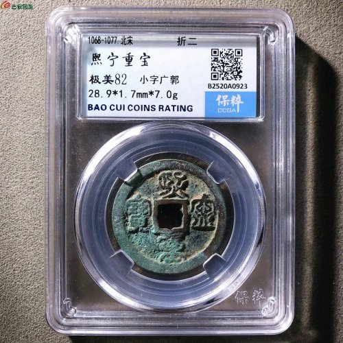 熙宁重宝折二小字广郭保粹82分10-91