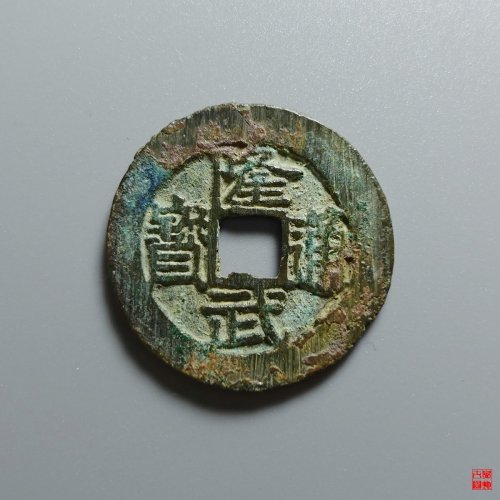 隆武大样评级币