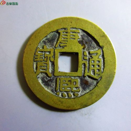 美品-康熙通宝满汉同