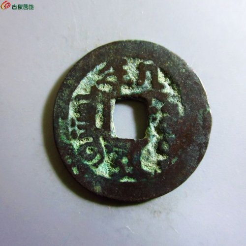 极美-道光通宝阿克苏八年五