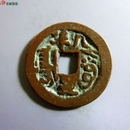 极美-道光通宝阿克苏八年五