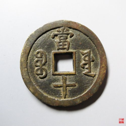 咸丰重宝宝源当十大样