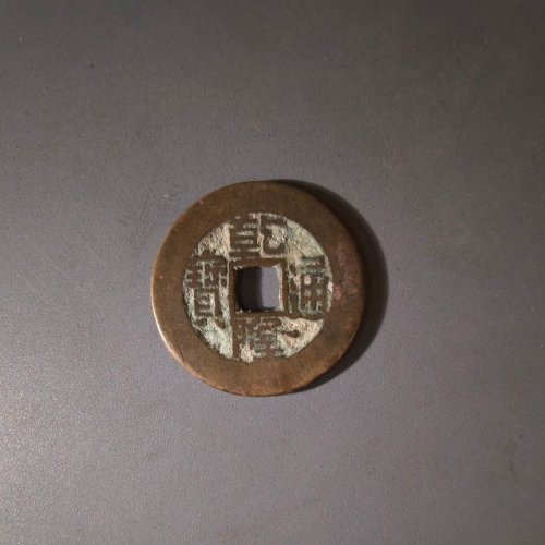 36号乾隆通宝宝泉小平大样