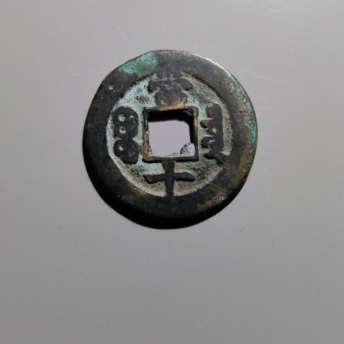 同治重宝宝泉当十