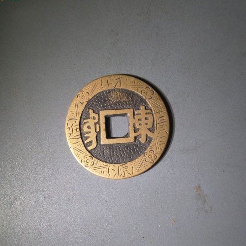 92号轩德评级康熙通宝满汉东新刻花