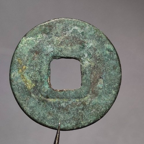 乾元重宝大字  81