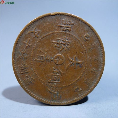 大清铜币中心奉十文    56