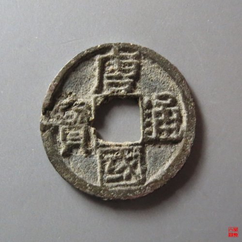 唐国通宝隶书