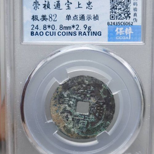崇祯通宝 背上忠