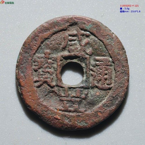 新疆红钱：咸丰通宝 阿克苏当五
