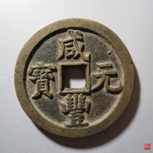 咸丰宝泉当百尔宝评级币