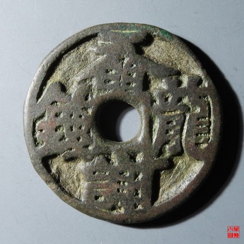 辽家国永安奣龙谢钱