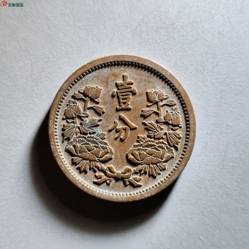 康德四年壹分