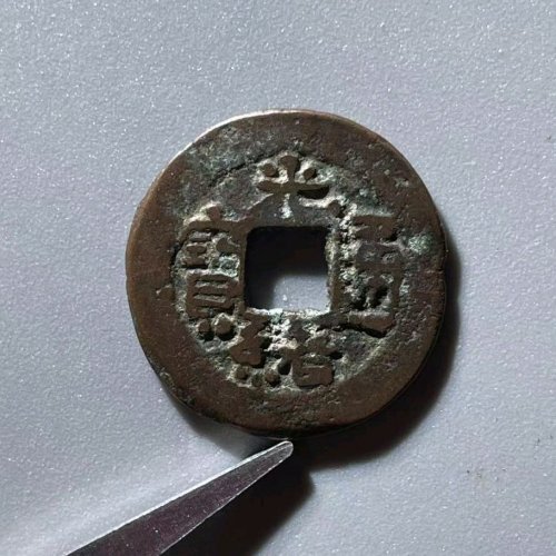 YT4074光绪通宝背库十 直径24.1mm 厚1.2mm 重3.8克