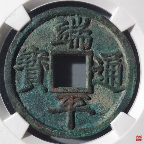 端平短宝母钱评级币
