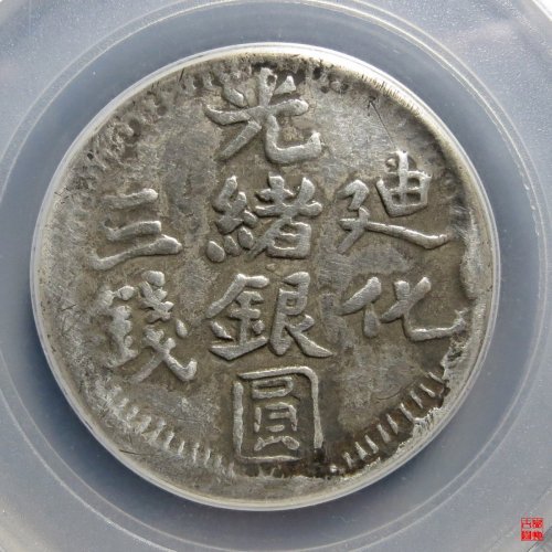 新疆迪化三钱评级币