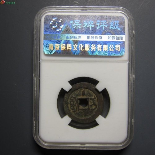 嘉庆通宝 宝伊上大竖杠