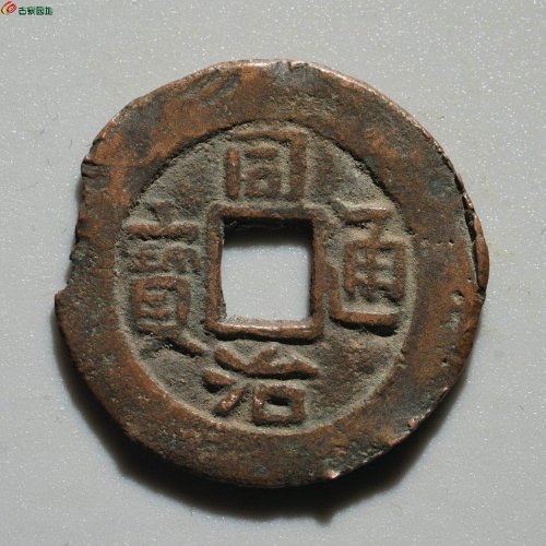 同治库十