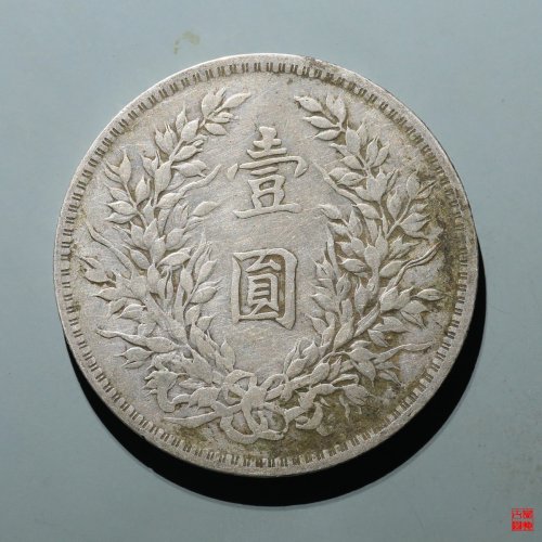 袁像十年壹圆缺口造