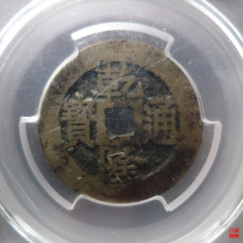 乾隆宝苏大样评级币