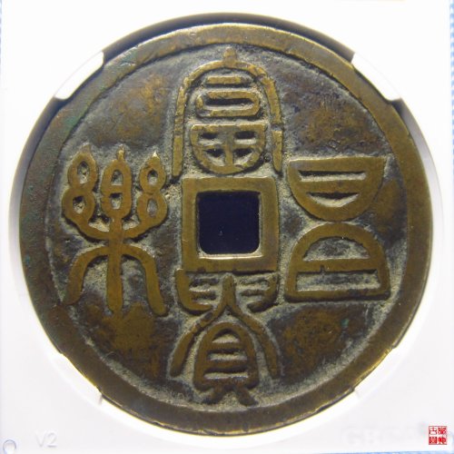 富贵昌乐背五毒花钱评级币
