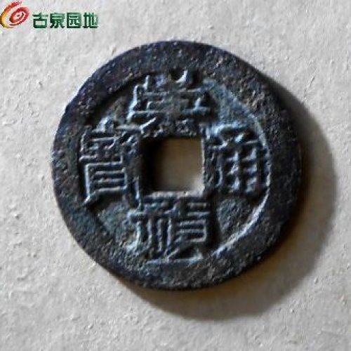 崇祯折二背星