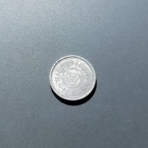 中国联合准备银行壹分
